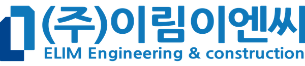 주식회사 이림이엔씨 ELIM Engineering & Construction
